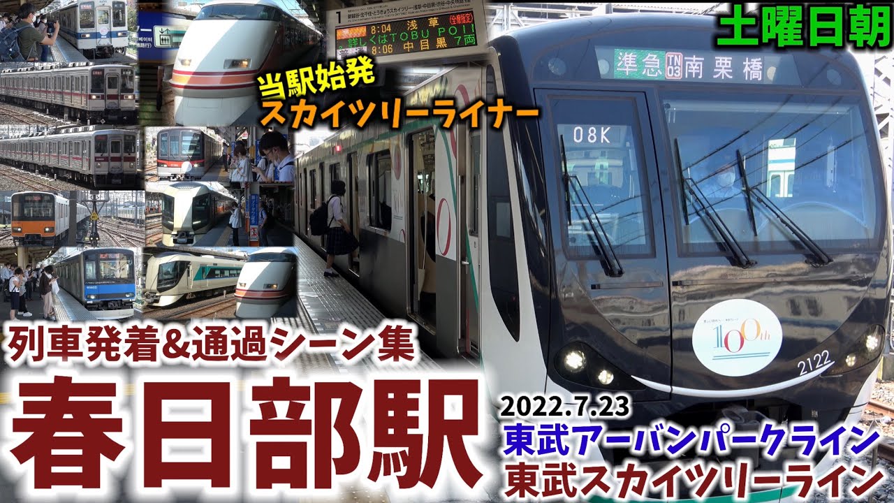 【始発の特急も】春日部駅列車発着&通過シーン集[東武スカイツリーライン,東武アーバンパークライン,東武線,東武]（2022.7.23）