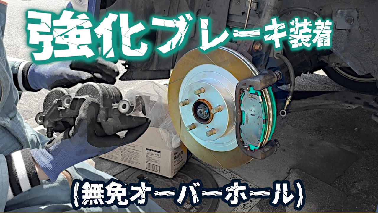 鬼制動ブレーキが欲しくて自分で取り付けちゃいました。オーバーホールやっちゃうよ★ (インプレッサGH8)