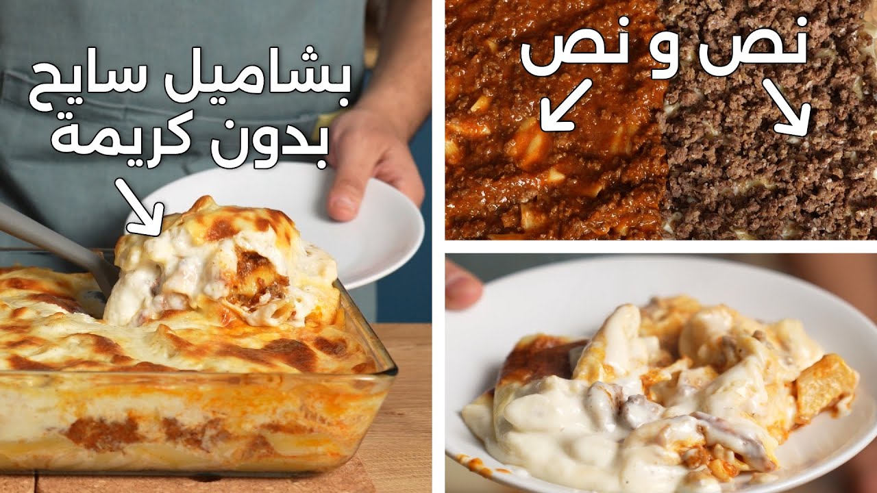 مكرونة بشاميل سايحة وكريمي وغرقانة في البشاميل ومن غير كريمة طهي