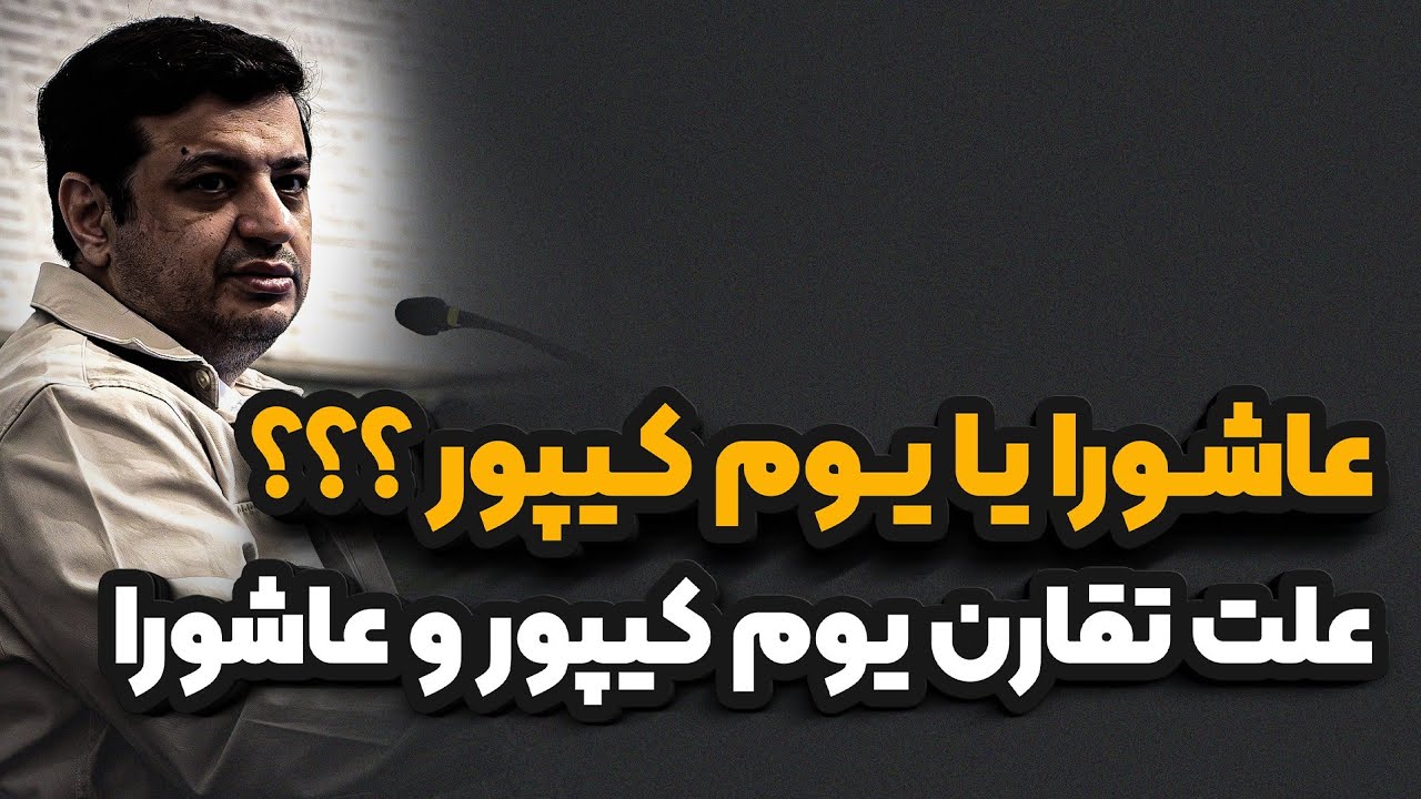 فلسفه عجیب تقارن یوم کیپور و عاشورا _ رائفی پور 