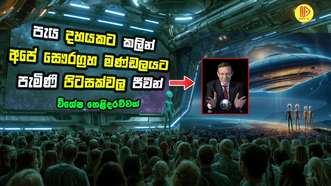 පැය 10කට කලින් අපේ සෞරග්‍රහ මණ්ඩලයට පැමිණි පිටසක්වල ජීවීන්. විශේෂ හෙළිදරව්වක් | 3I/Atlas