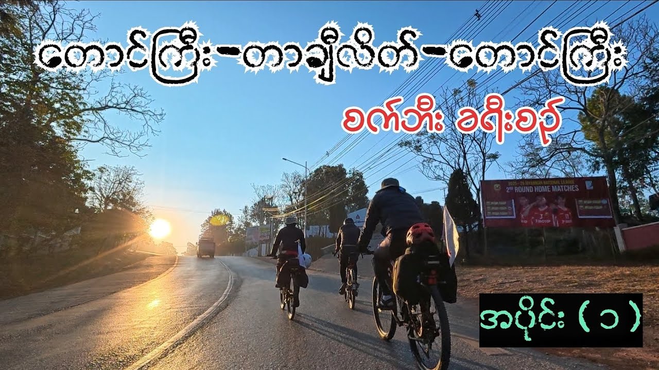 တောင်ကြီး-တာချီလိတ်-တောင်ကြီး စက်ဘီးခရီးစဉ် (အပိုင်း - ၁)