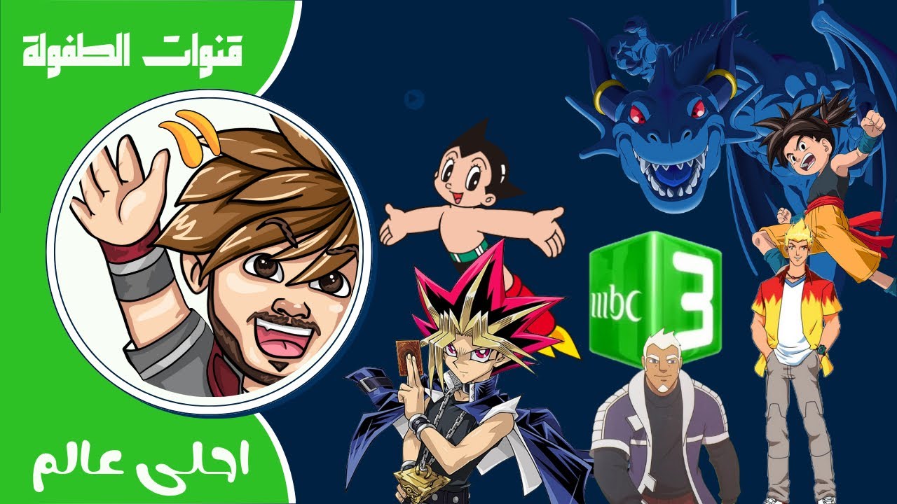 #قنوات_الطفولة MBC3  