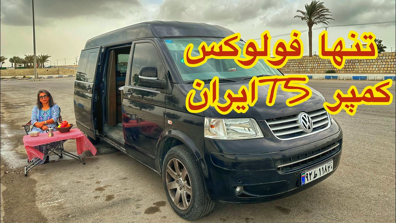 سفرهای سیما خانم و کمپرشون. #کمپر #ونلایف #سفر