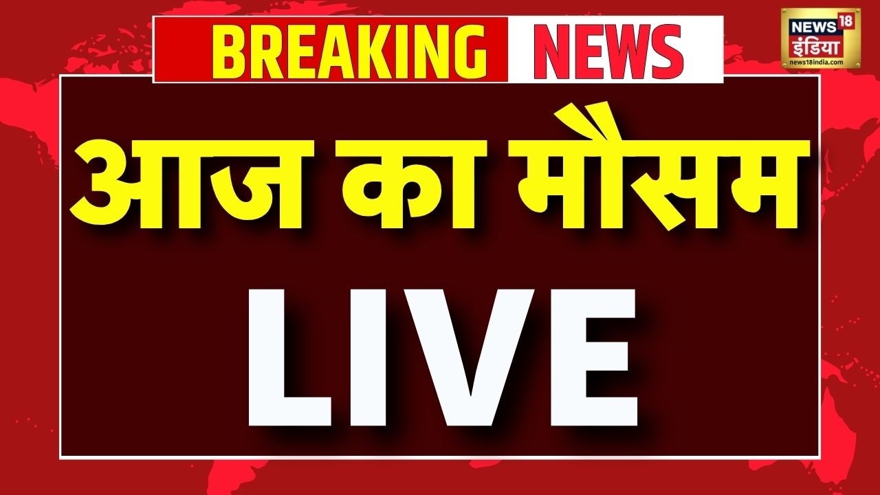 Weather Today Live: आज का मौसम | Monsoon | Heavy Rain | Delhi | IMD Alert | Uttar Pradesh |Rajasthan