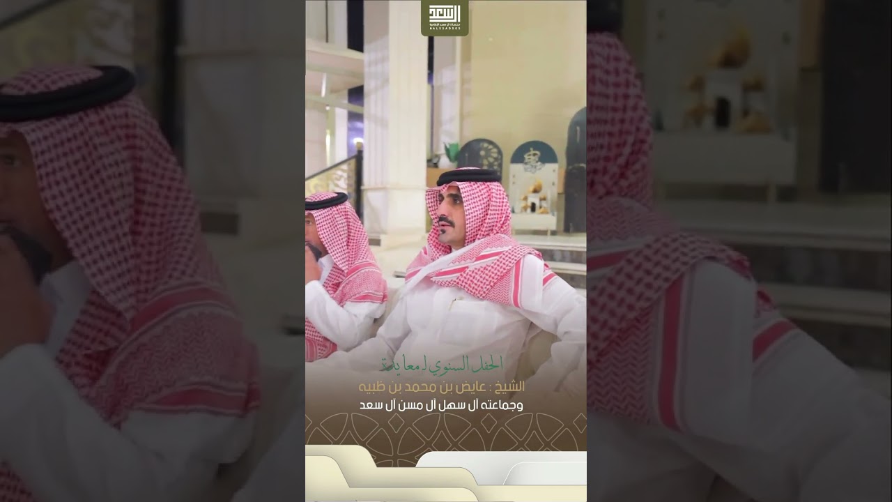 الحفل السنوي ل معايده الشيخ عايض بن محمد بن ظبيه وجماعته ال سهل ال مسن ال سعد