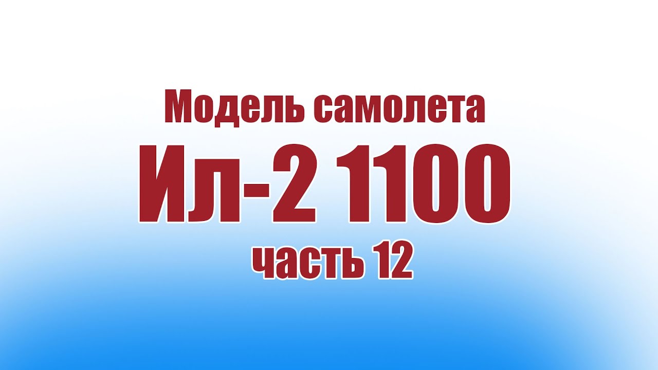 Модель самолета Ил-2 1100 3 версия / 12 часть / ALNADO