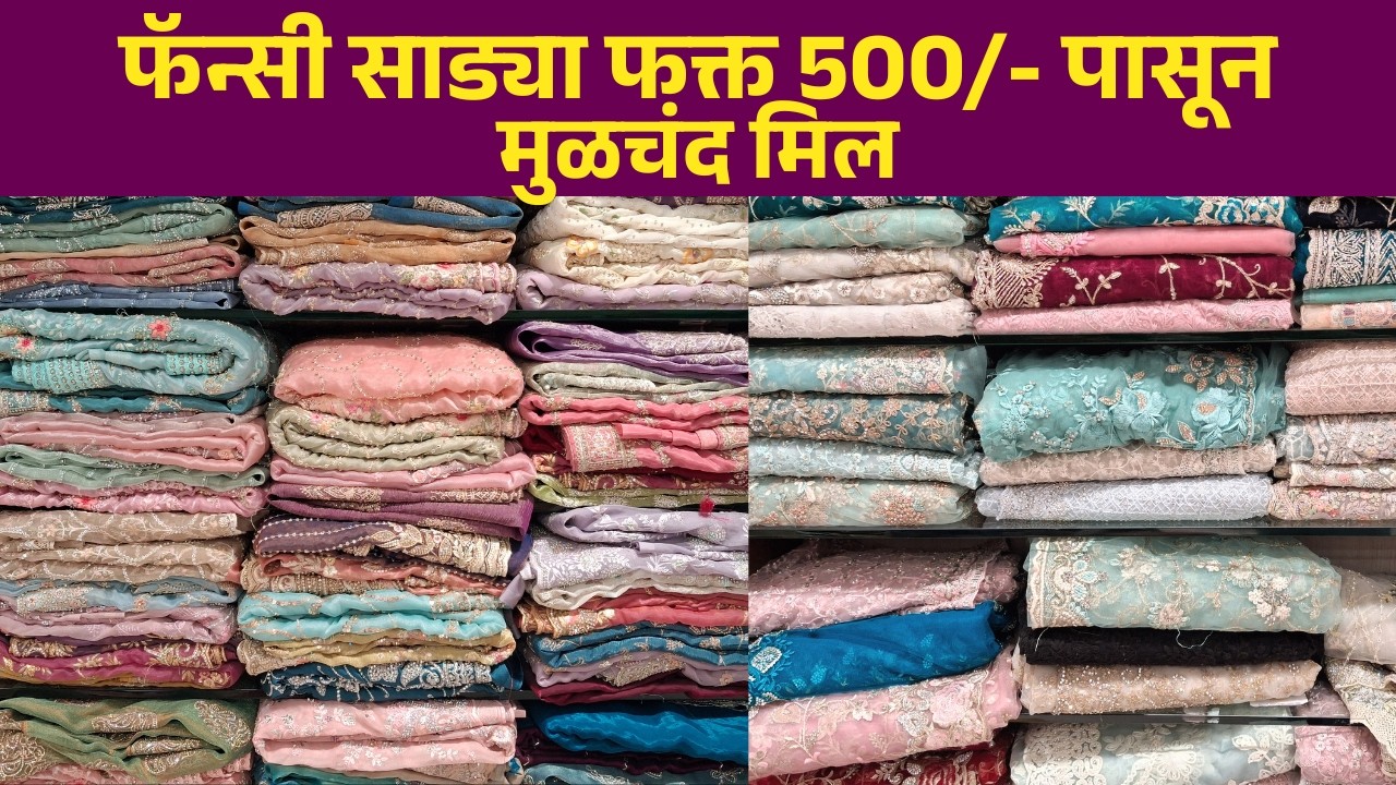 फॅन्सी साड्या फक्त 500/- पासून मुळचंद मिल #pune #saree #silk