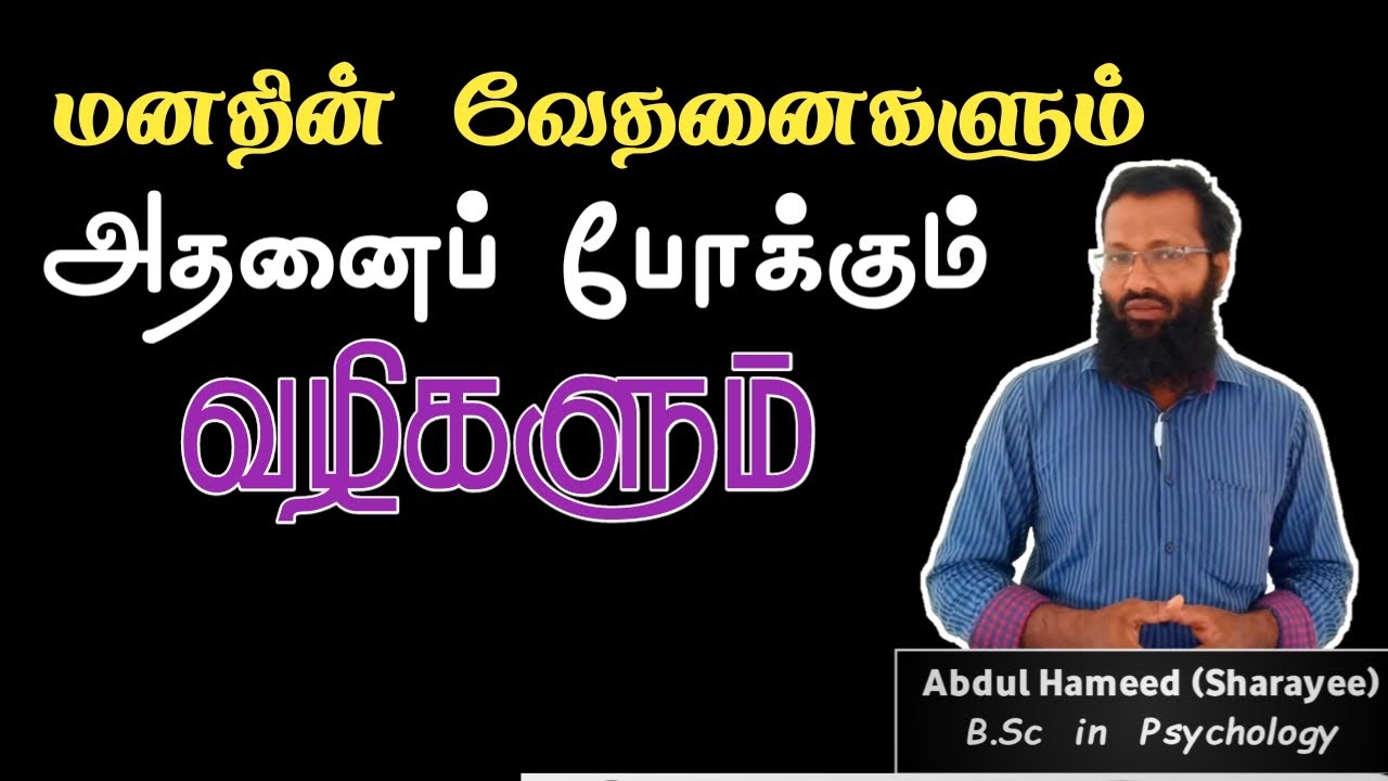 மனவேதனைகளை களைவதற்கு அவசியம் பார்க்க வேண்டியது