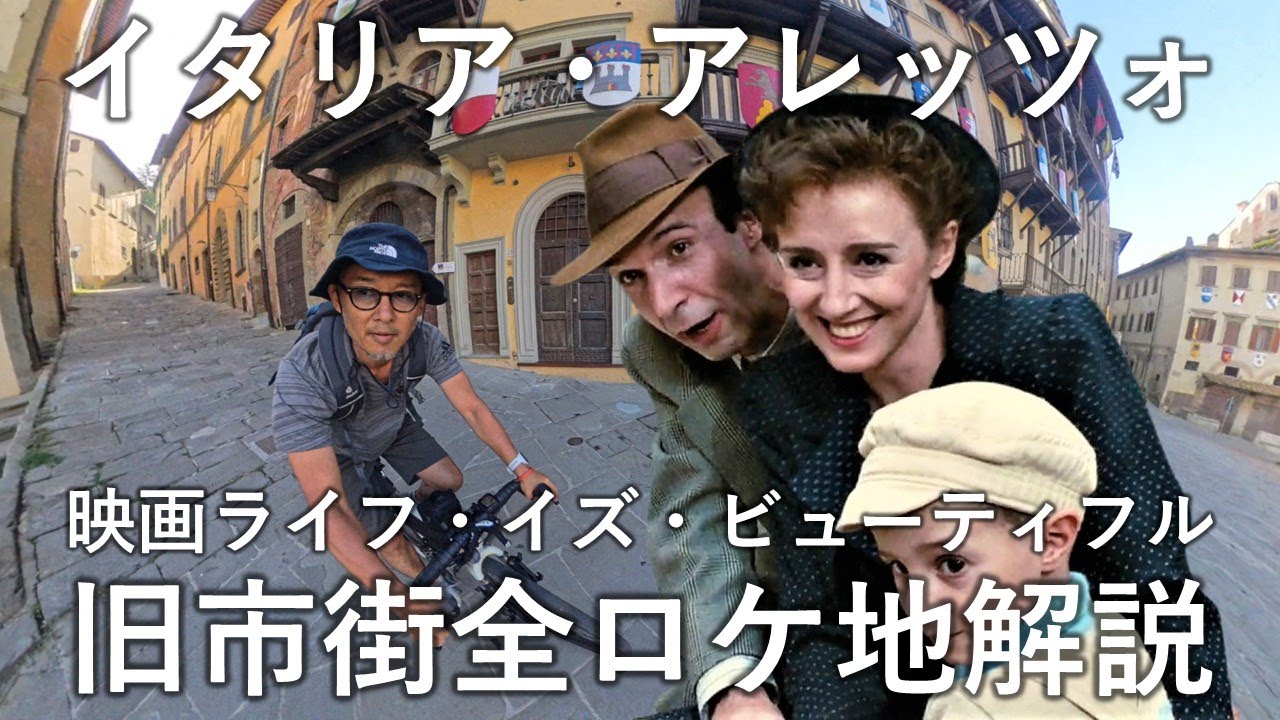 トスカーナ・アレッツォ（中世の街並みが残る美しい街）、映画「ライフ・イズ・ビューティフル」のロケ地を中心に旧市街地の全ての見どころを紹介