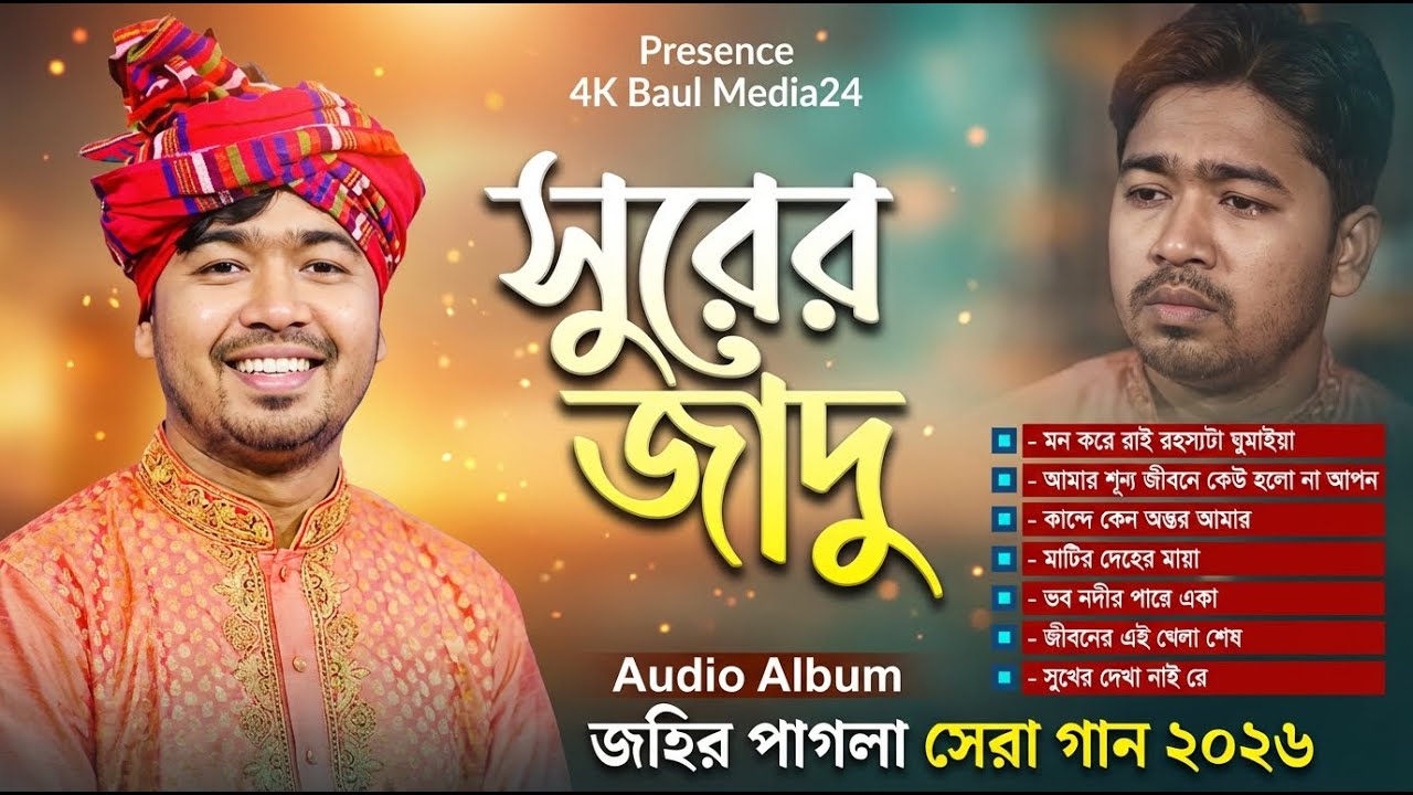 জহির পাগলা নতুন গানের অ্যালবাম ২০২৬  Best Of Johir Pagla Audio Song Album  বাউল গান ২০২৬  Baul Song