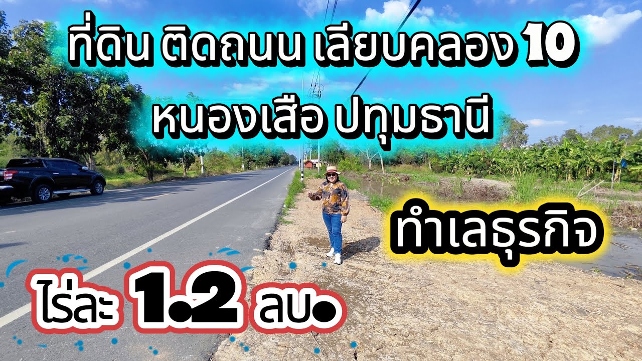 ที่ดินติดถนนเลียบคลอง 10 หนองเสือ ปทุมธานี ไร่ละ 1.2 ลบ. EP.74