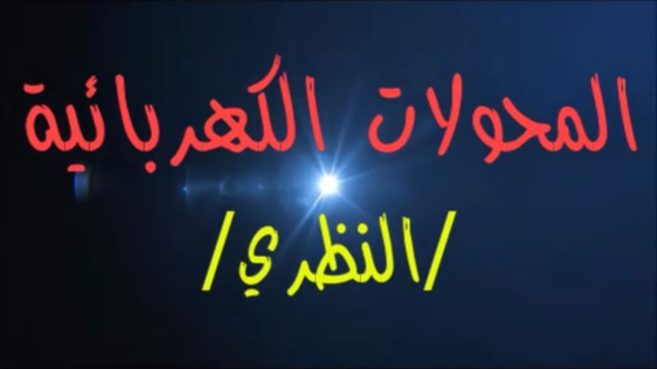 103- #المحولات_الكهربائية #النظري بكالوريا حديث