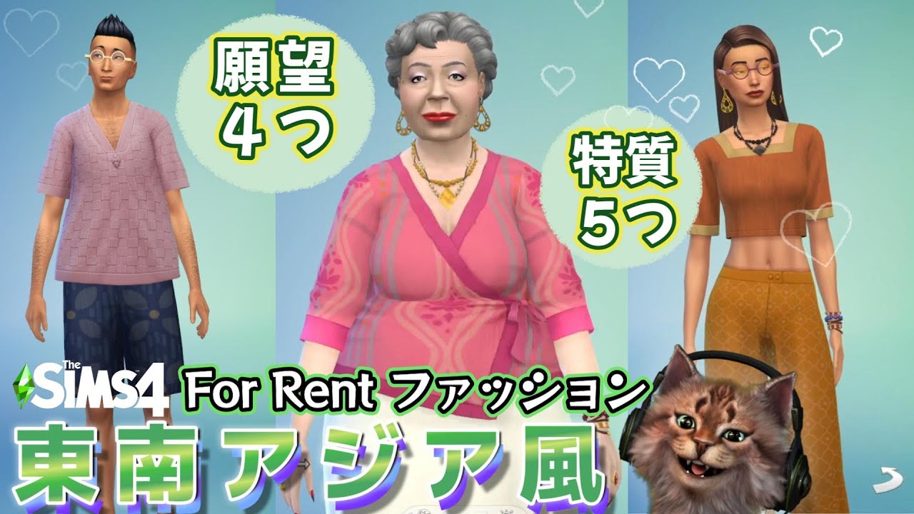 【シムズ4 】拡張パック For Rentの新願望・特質・ファッションを見てみよう！|The Sims 4 DLC紹介