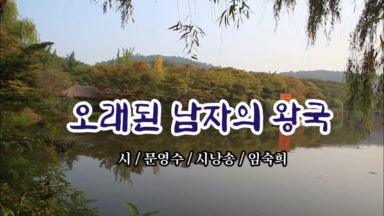 [시낭송] 오래된 남자의 왕국 /시/문영수 / 시낭송/임숙희 / 시를 꿈꾸다 동인 4시집