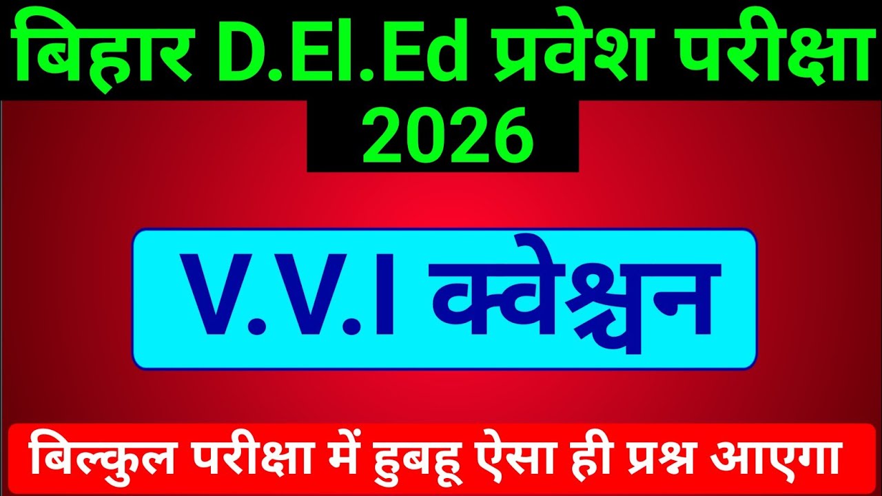 बिहार D.El.Ed प्रवेश परीक्षा V.V.I Question 2026 | Bihar Deled Entrance Exam Important Question 2025