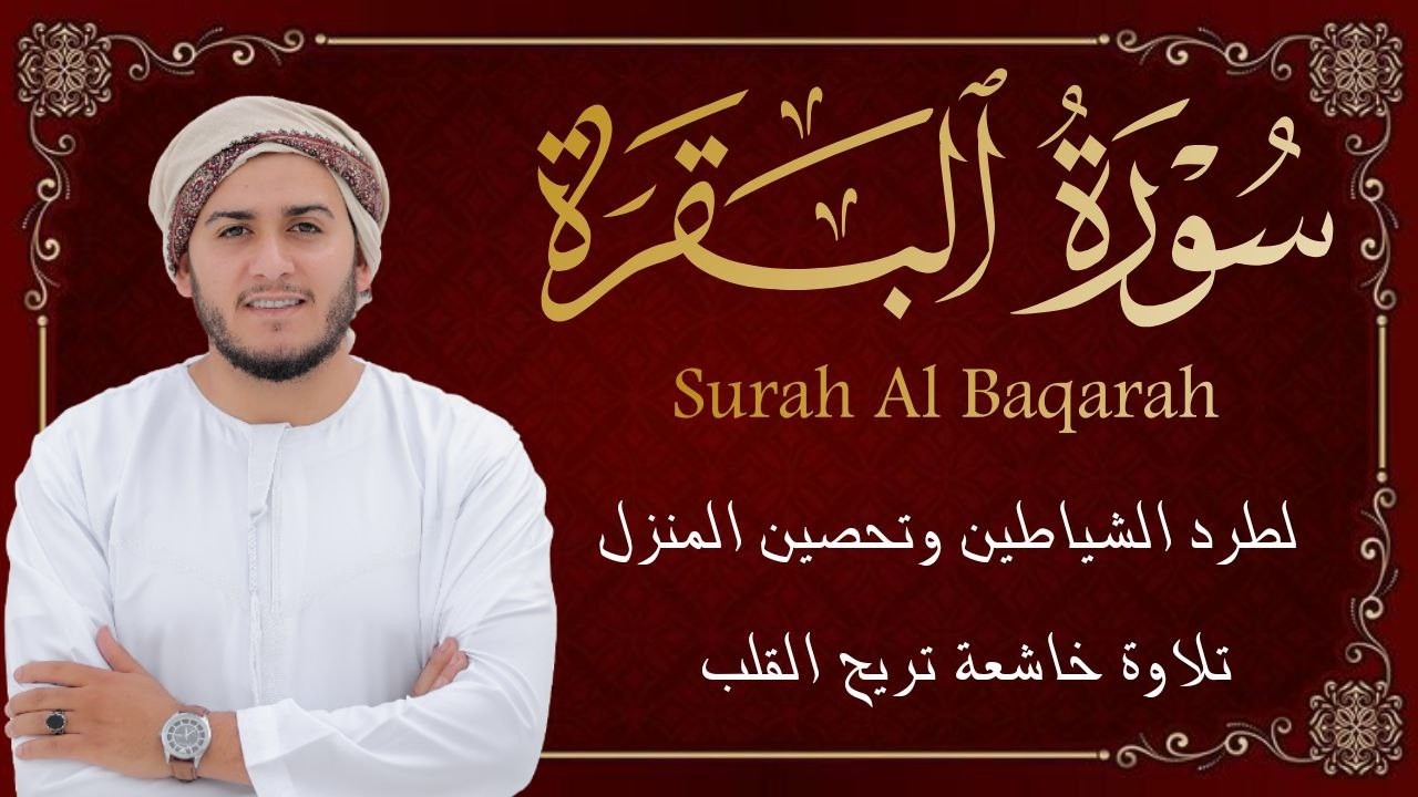 سورة البقرة كاملة || لطرد الشياطين وتحصين المنزل ||  القارئ علاء عقل ||  Surat Al Baqarah