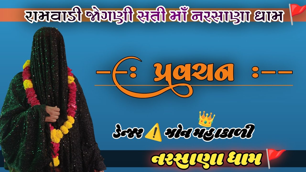 ડેન્જર ⚠️ ઝોન મહાકાળી માઁ નરસાણા ધામ 🚩 (સુરેલી ગામ માં ભવ્ય પધરામણી) 9925406243