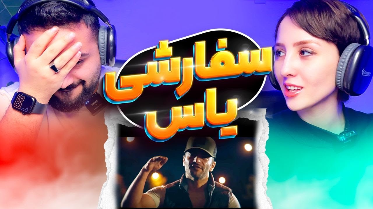 ری اکشن سفارشی یاس، یا رب مباد آنکه صدا معتبر شود! 👌