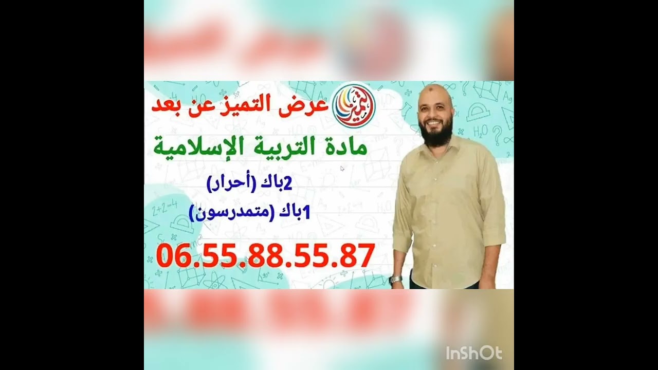 جميع دروس مادة التربية الإسلامية في فيديو واحد 2باك أحرار