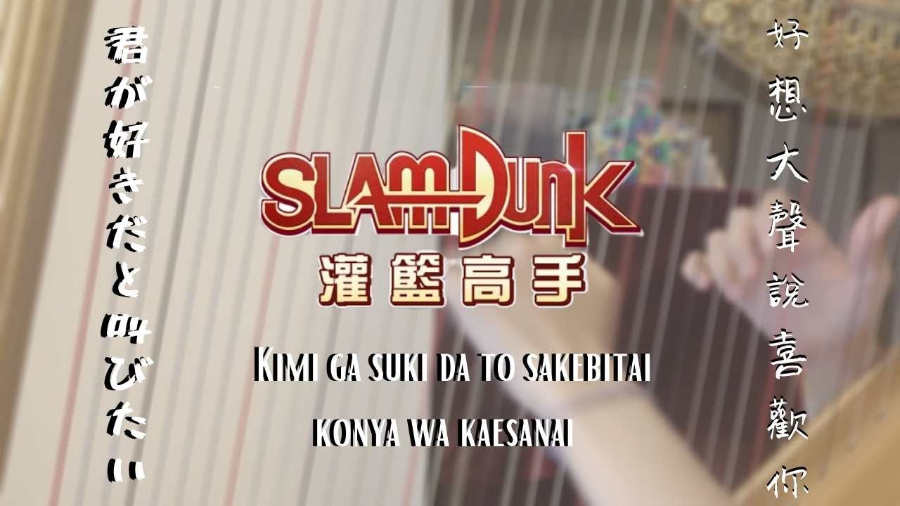 Slam Dunk - Kimi ga suki da to sakebitai 君が好きだと叫びたい I Christy Leung
