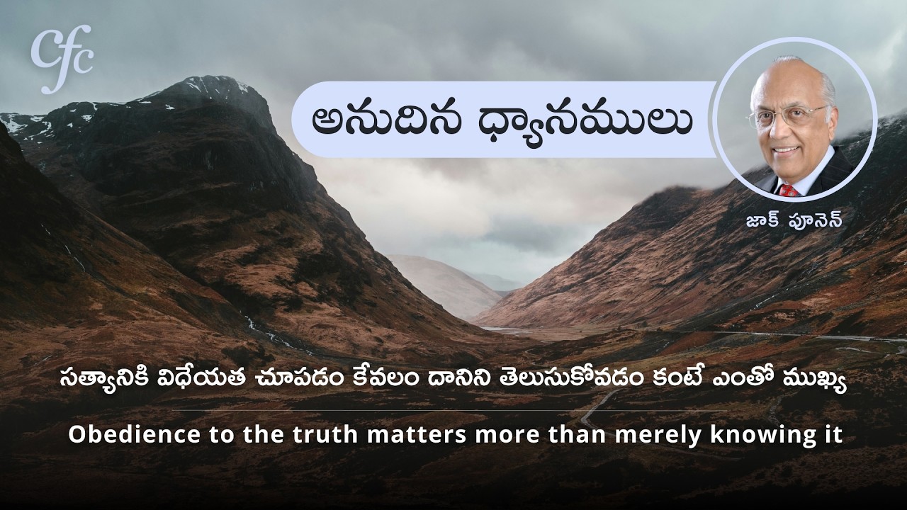 March 2 | అనుదిన  ధ్యానములు | సత్యానికి విధేయత చూపడం కేవలం దానిని తెలుసుకోవడం కంటే... | జాక్ పూనెన్