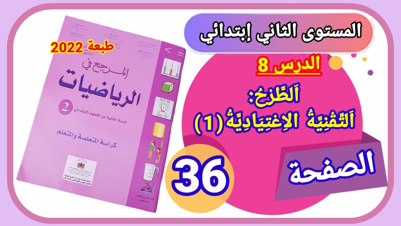المرجع في الرياضيات للمستوى الثاني ابتدائي الصفحة 36 طبعة 2022 الدرس8 الطرح : التقنية الإعتيادية(1).