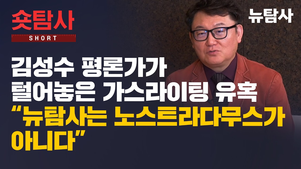 【260315】[뉴수다] 김성수 평론가가 털어놓은 가스라이팅 유혹, “뉴탐사는 노스트라다무스가 아니다”