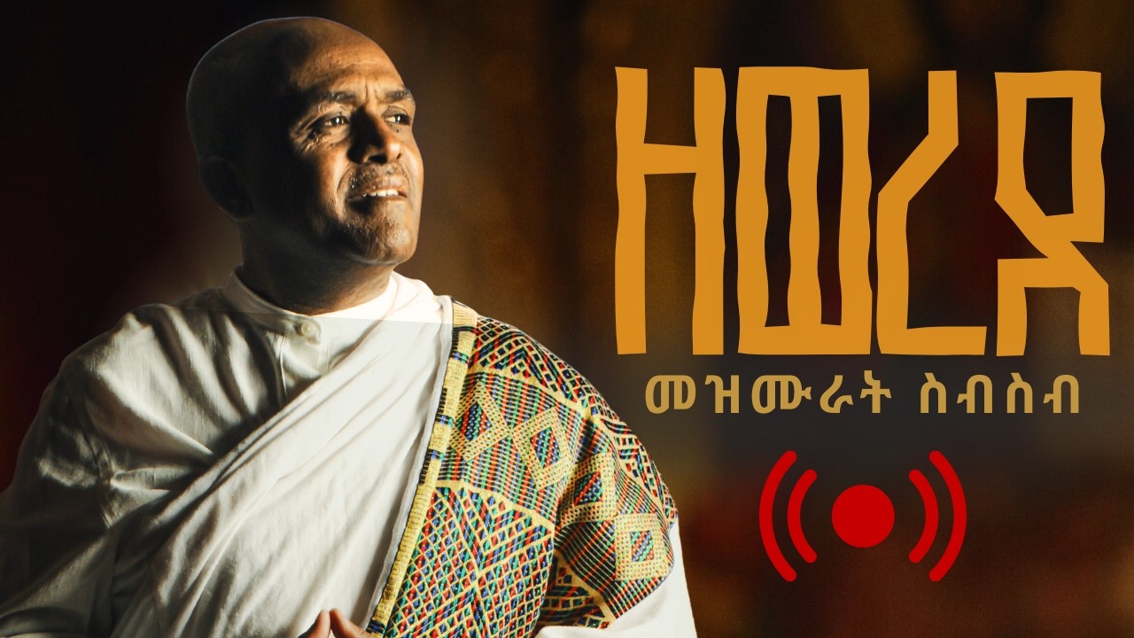 የዓብይ ጾም 2ኛ ቀን ዝማሬ ምሽት
