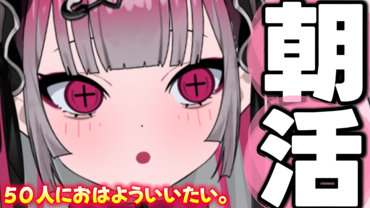 【#朝活】癒しの雑談。５０人におはよう言うまでおわりません。　#新人vtuber