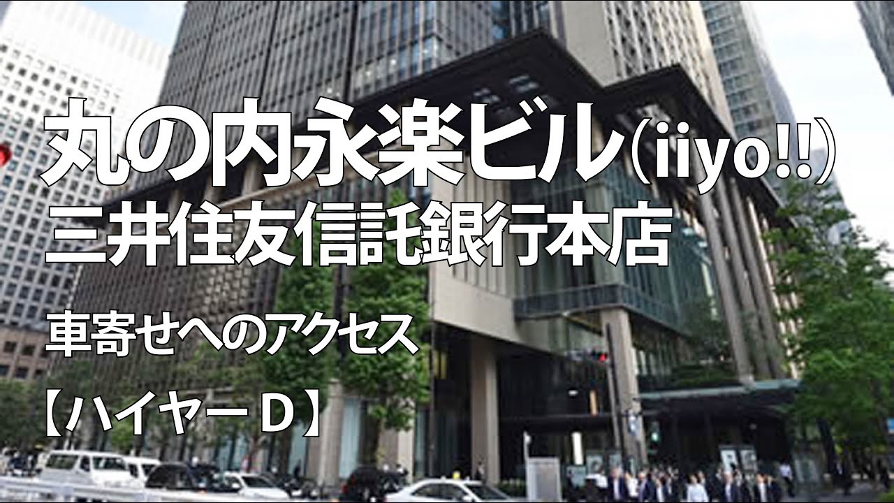 丸の内永楽ビル(iiyo!!) 「三井住友信託銀行本店車寄せ」のアクセス