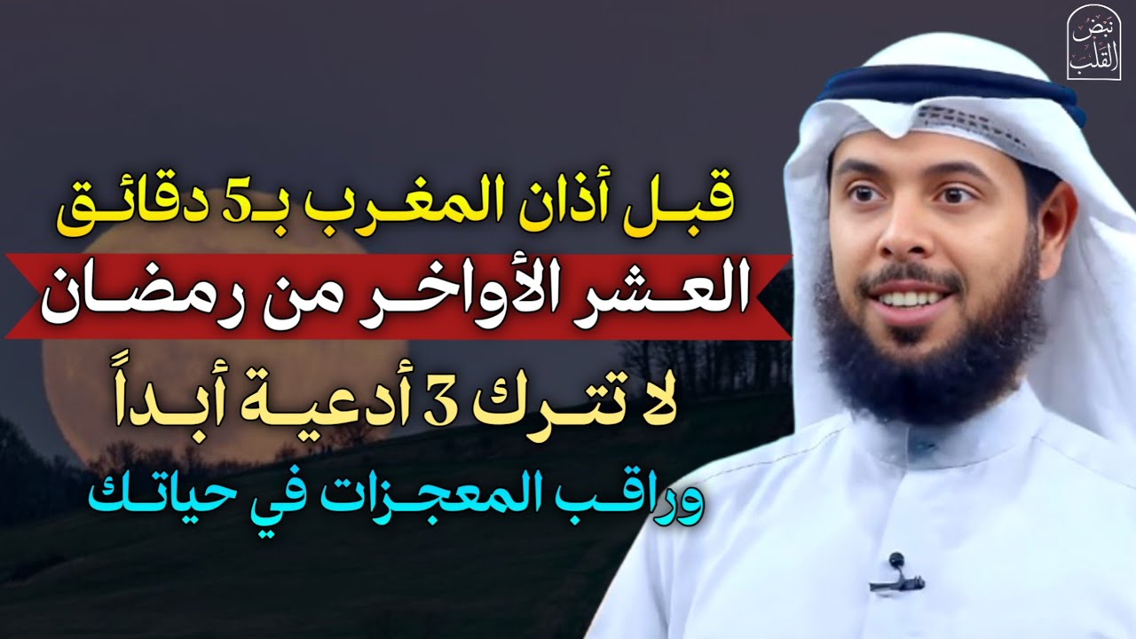 قبل أذان المغرب بـ5 دقائق العشر الأواخر من رمضان لا تترك 3 ادعية ابداً وراقب المعجزات في حياتك..