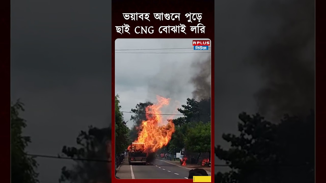 ভয়াবহ আগুনে পুড়ে ছাই CNG বোঝাই লরি | Bankura | Bankura CNG Truck Fire | R Plus News