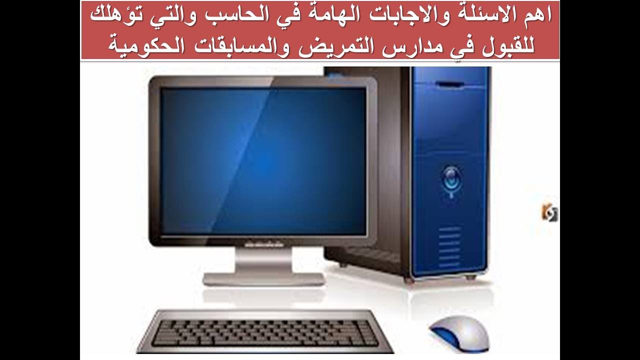 اهم الاسئلة والاجابات الهامة في الحاسب والتي تؤهلك للقبول في مدارس التمريض والمسابقات الحكومية