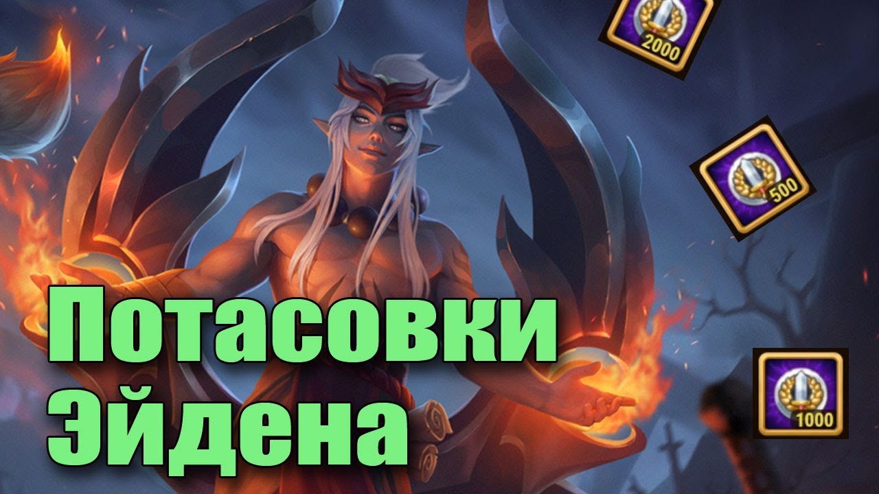 Хроники Хаоса. Кого ставить на потасовки Эйдена?