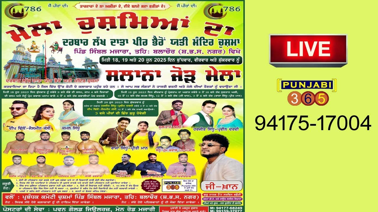 🔴MELA CHUSMA DARBAR DA SIMBAL MAJARA ਮੇਲਾ ਚੁਸਮਿਆਂ ਦਾ  ਦਰਬਾਰ ਲੱਖ ਦਾਤਾ ਪੀਰ ਭੈਰੋ ਯਤੀ ਮੰਦਿਰ ਚੁਸਮਾ