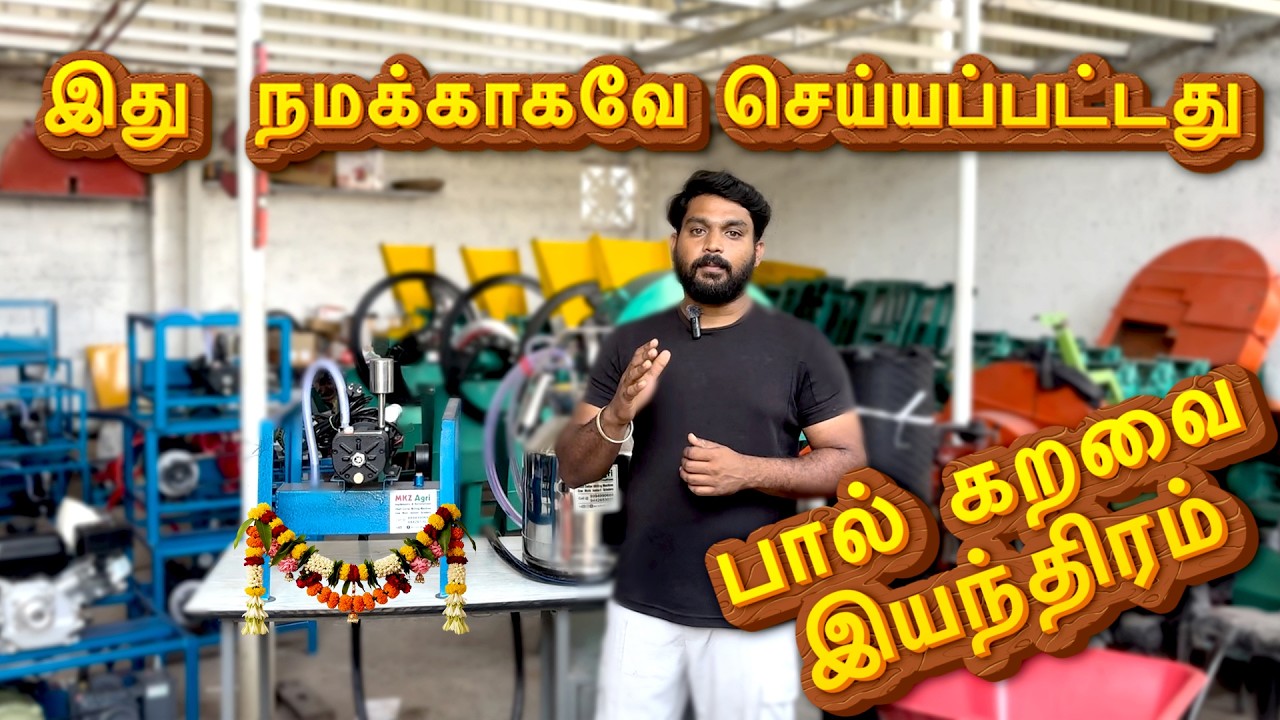 நம் நண்பர் நம் சங்கத்திற்காக செய்த பால்  கறவை  இயந்திரம் - launching new milking machine.