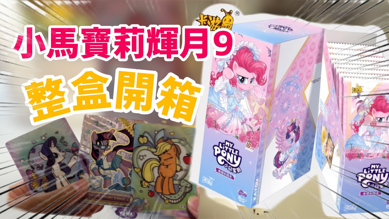 小馬寶莉 輝月9開箱 my little pony 輝月9整盒全開 小马宝莉卡片辉月
