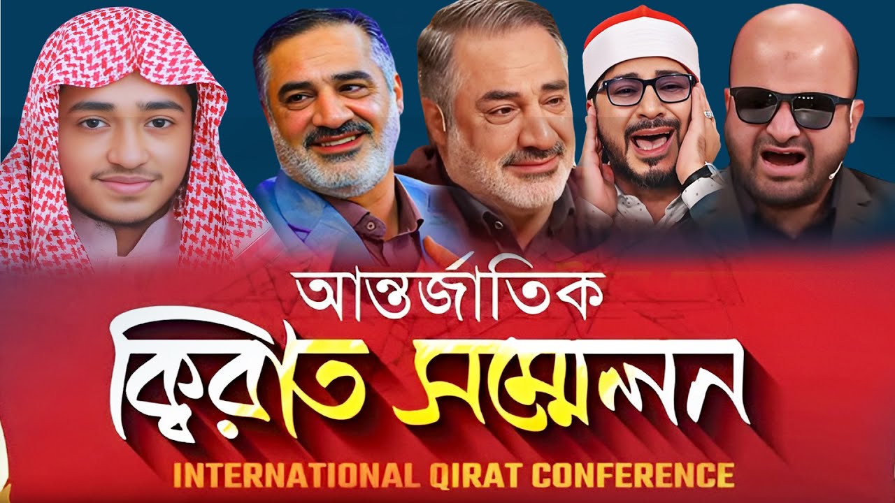 International Qirat Conference 2025 at Baitul Mukarram!আন্তর্জাতিক কেরাত সম্মেলন