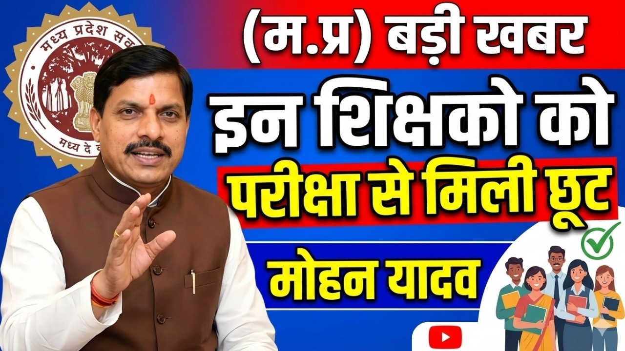 इन शिक्षको को परीक्षा से छूट | किन शिक्षको को परीक्षा देना अनिवार्य | shikshak big updates | बडी खबर