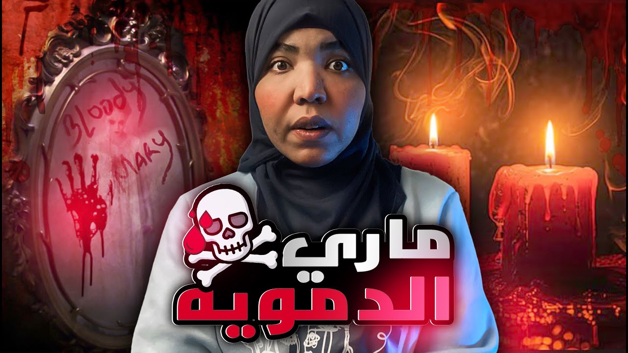 ماري الدمويه ☠️| الحقيقه الكامله وراء طقوس الشيطانيه المرعبه 