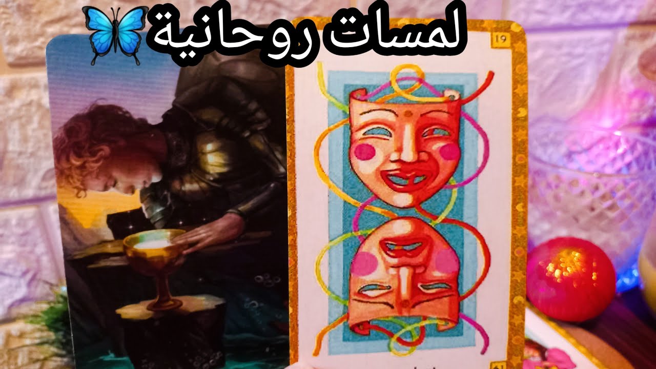 تاروت برج العذراء♍️شخصين متمكنين ماديا💸قوه داخلية وخارجية🔮عدوك عايز يحطك فوش المدفع💣حبيب وشوف حاله😓