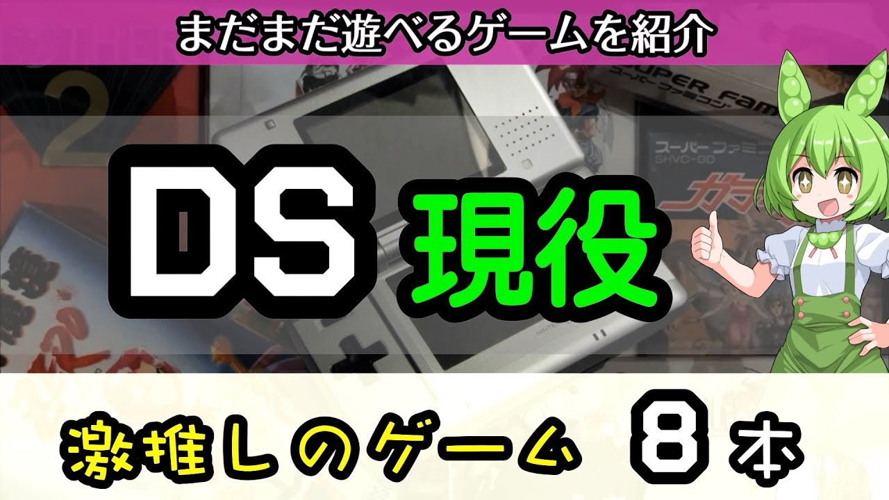 【DS】絶対に面白いソフト８選（おすすめのゲーム）