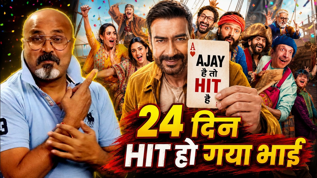 Dhamaal 4 Day 24 Final Box Office Collection 🔥 Ajay Devgn की फिल्म ने 24वें दिन भी किया कमाल