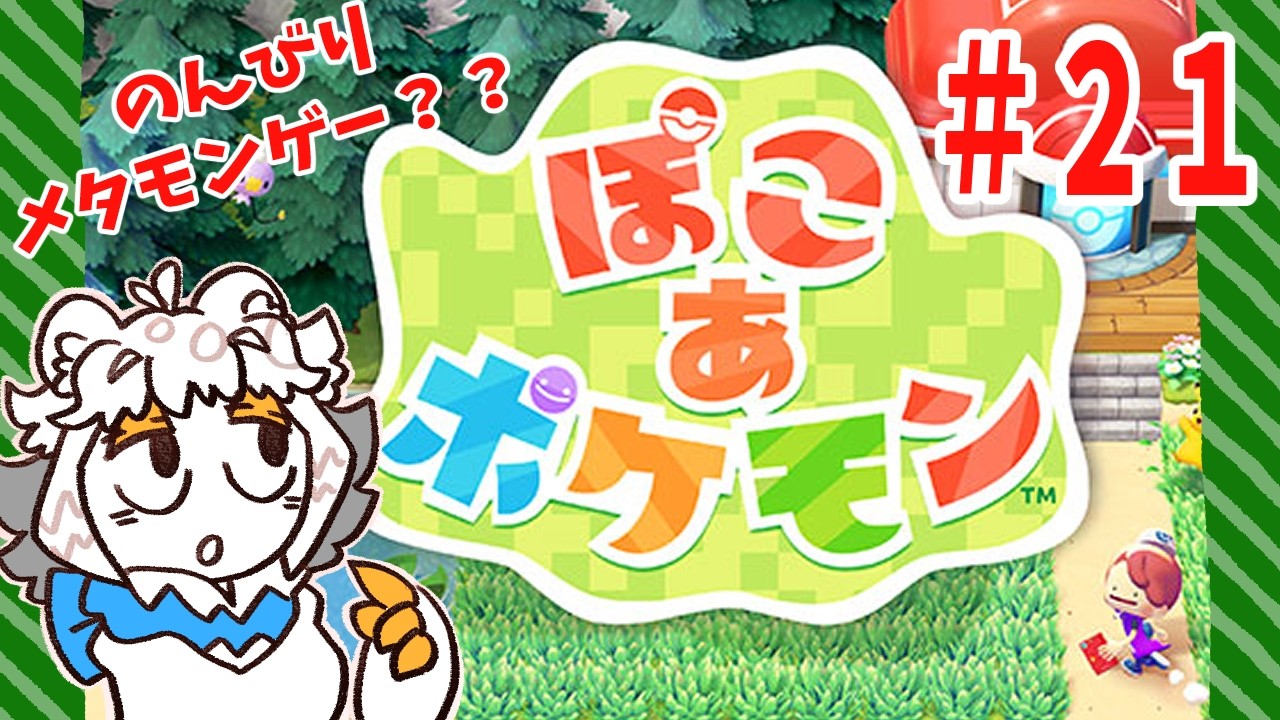 【２1】ぽこあポケモンでメタモンスローライフ？？？配信【縦型配信】#ぽこあポケモン#Vtuber#ポケモン