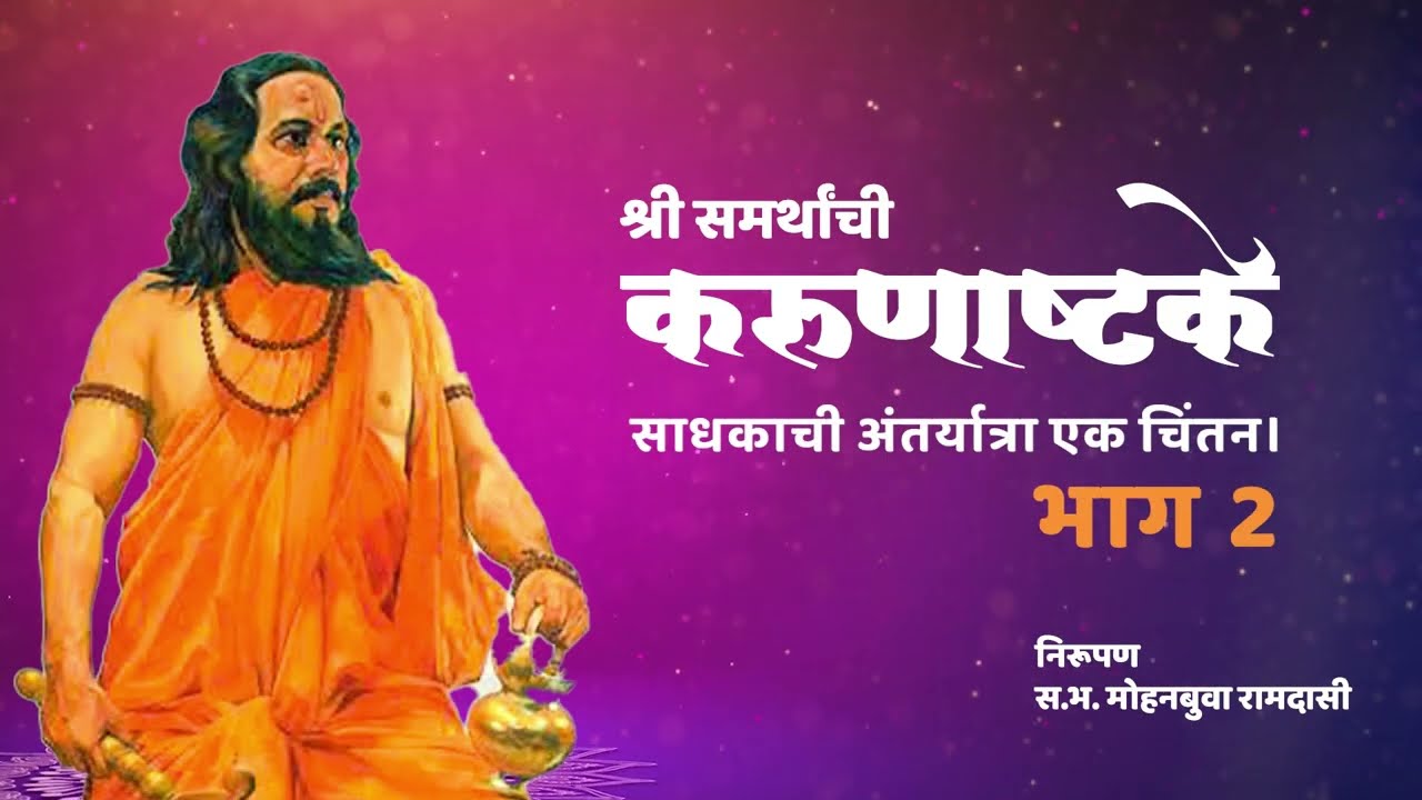 भाग 2 | साधकाची अंतर्यात्रा एक चिंतन | Karunashtake | करुणाष्टके | Mohanbuva Ramdasi