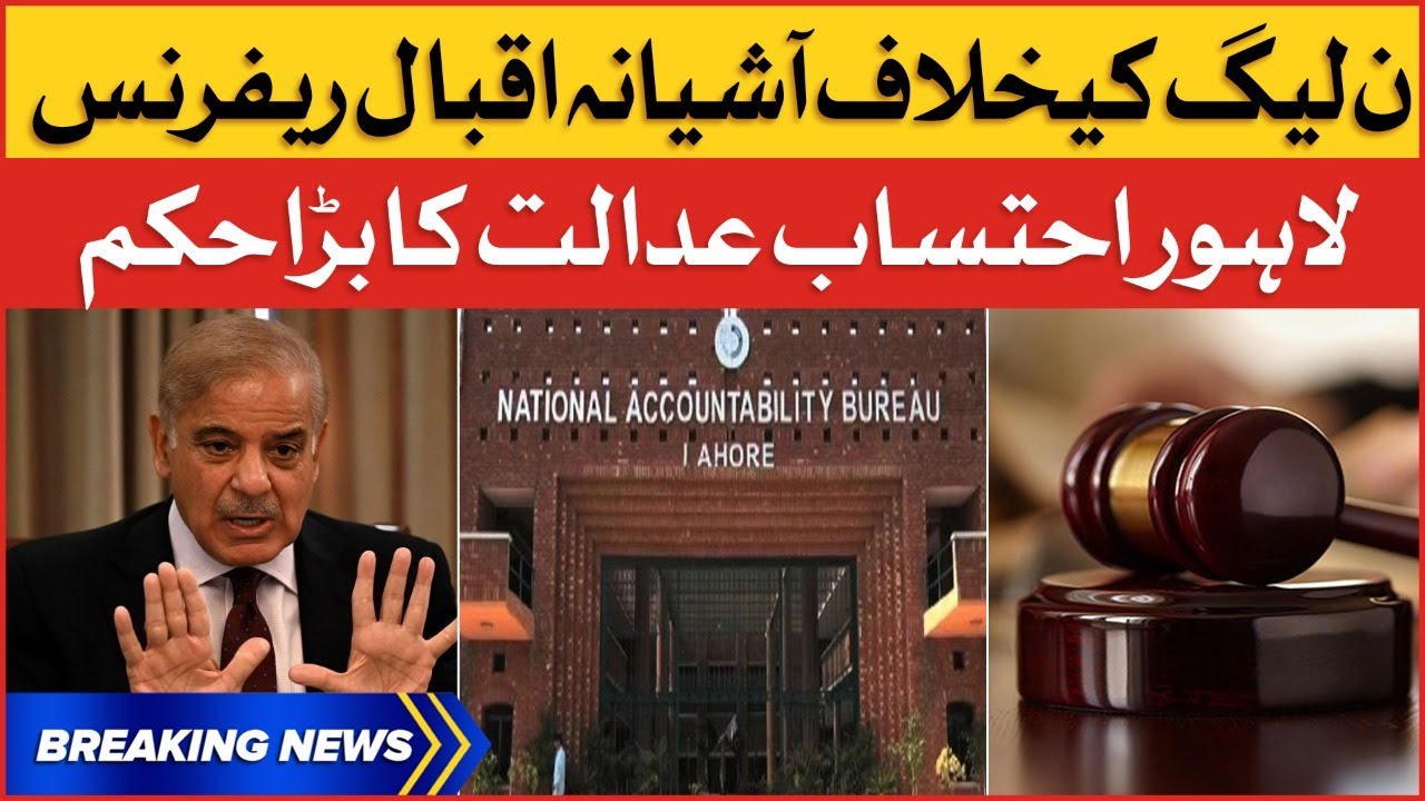 PMLN Ashiana Iqbal Reference | Lahore NAB Court Big Orders | Breaking News