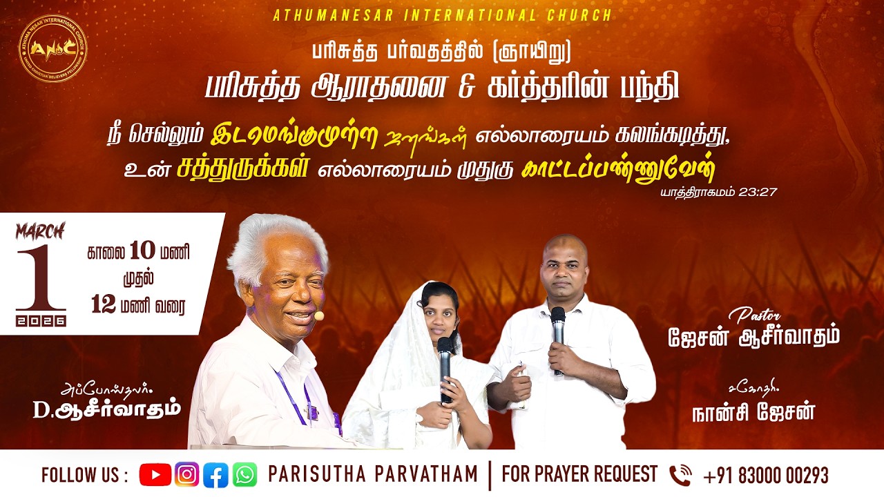 01 03 2026 / PARISUTHA AARATHANAI / APOSTLE D ASIRVATHAM / Bro JASON ASIRVATHAM