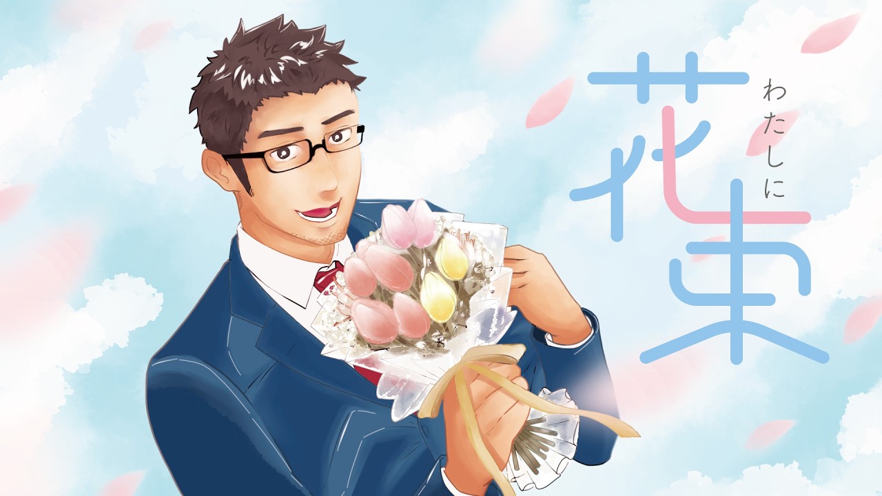 推しの絵になって【わたしに花束/Ado】歌ってみた/cover 水多 真詞