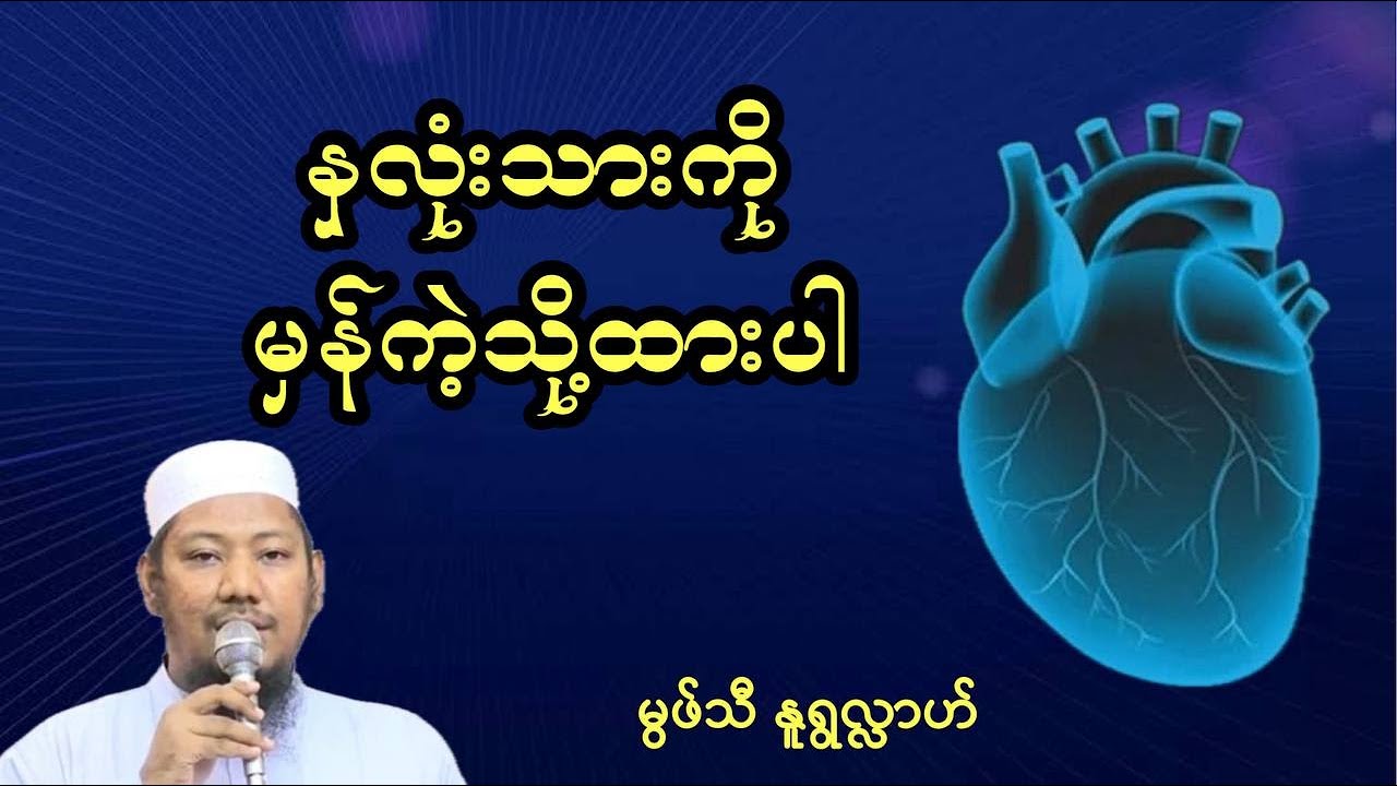 #နှလုံးသားကိုမှန်ကဲ့သိုထားပါ #မွဖ်သီမုဟမ္မဒ်နူရွလ္လာဟ်  B.E ( Civil )